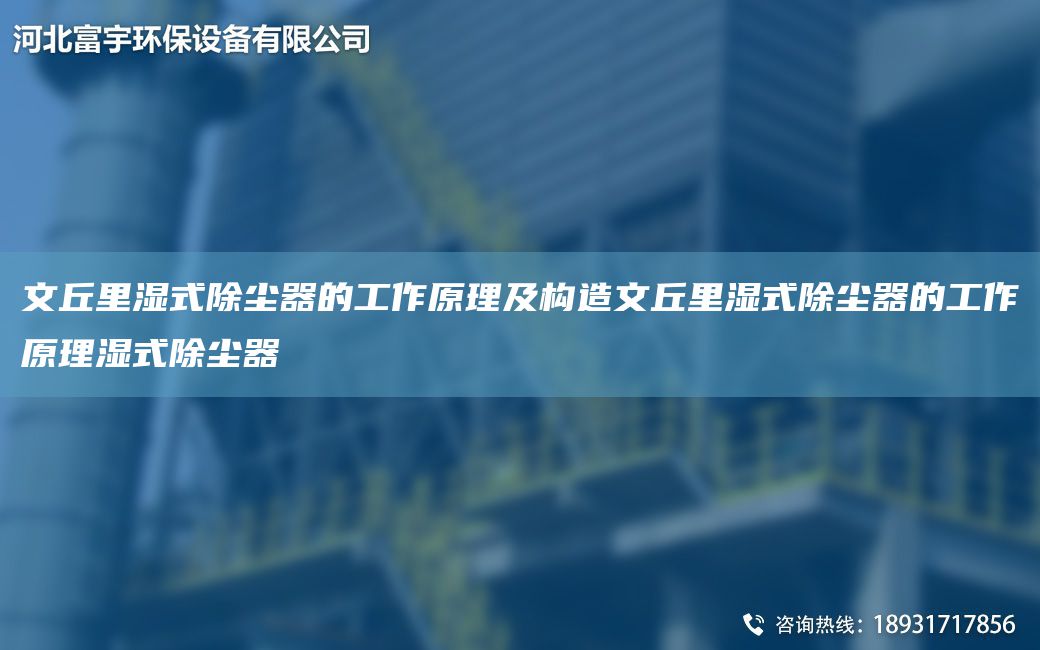 文丘里濕式除塵器的工作原理及構(gòu)造文丘里濕式除塵器的工作原理濕式除塵器