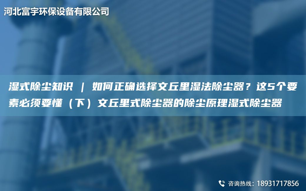 濕式除塵知識 | 如何正確選擇文丘里濕法除塵器？這5個要素必須要懂（下）文丘里式除塵器的除塵原理濕式除塵器
