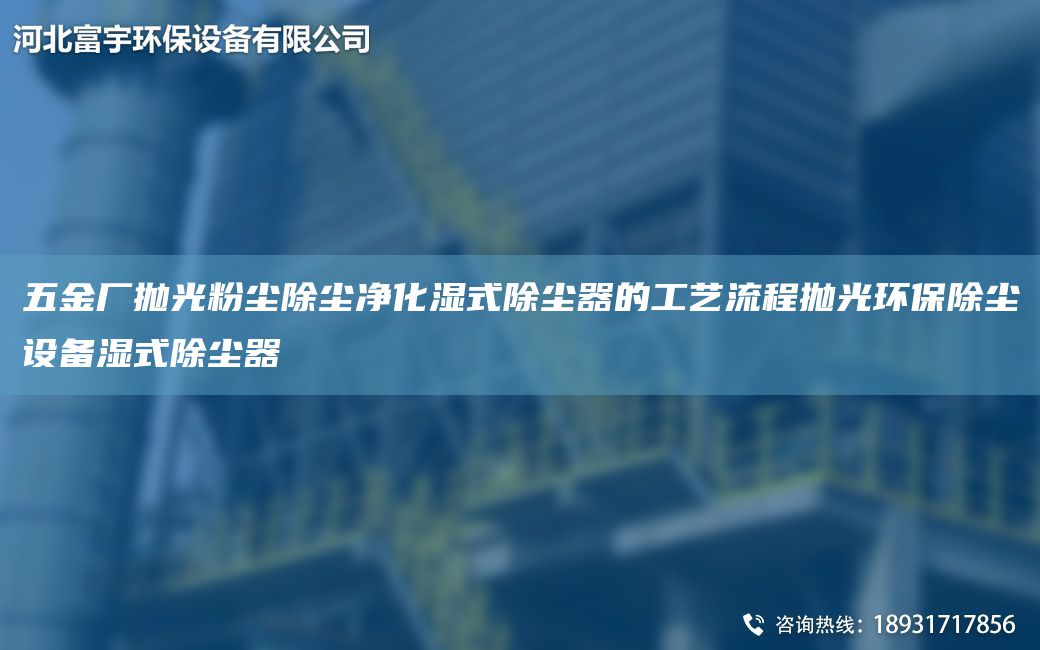 五金廠拋光粉塵除塵凈化濕式除塵器的工藝流程拋光環(huán)保除塵設(shè)備濕式除塵器