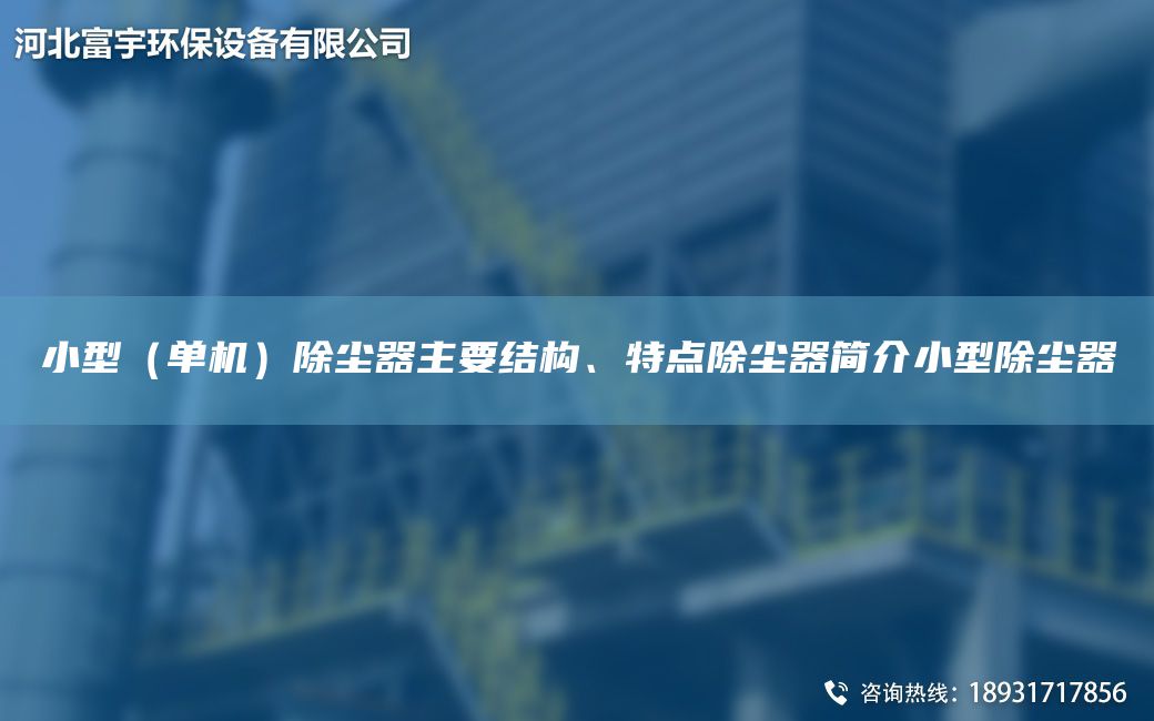小型（單機(jī)）除塵器主要結(jié)構(gòu)、特點(diǎn)除塵器簡(jiǎn)介小型除塵器