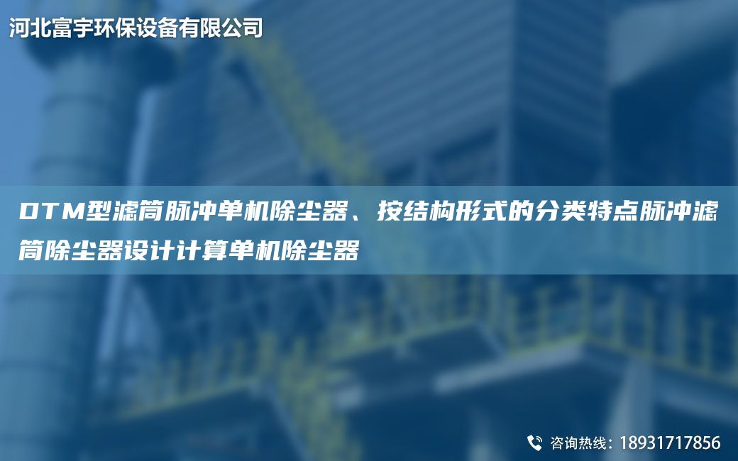 DTM型濾筒脈沖單機除塵器、按結(jié)構(gòu)形式的分類特點脈沖濾筒除塵器設(shè)計計算單機除塵器