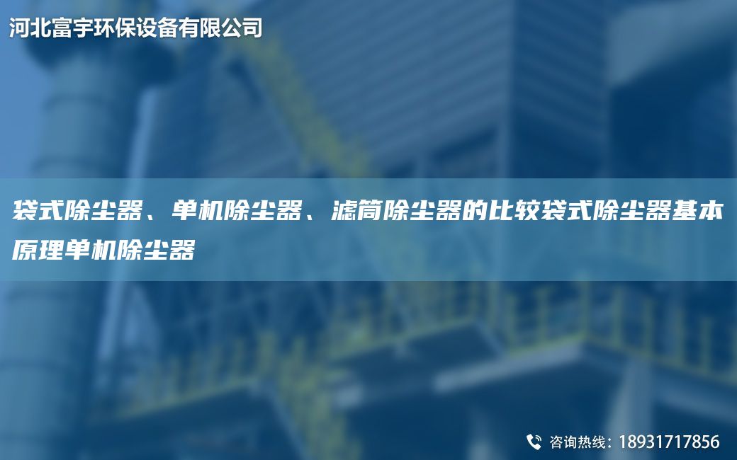 袋式除塵器、單機除塵器、濾筒除塵器的比較袋式除塵器基本原理單機除塵器