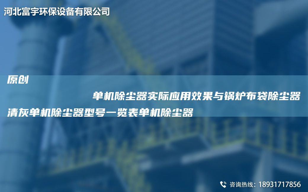 原創(chuàng)
            單機(jī)除塵器實(shí)際應(yīng)用效果與鍋爐布袋除塵器清灰單機(jī)除塵器型號(hào)一覽表單機(jī)除塵器