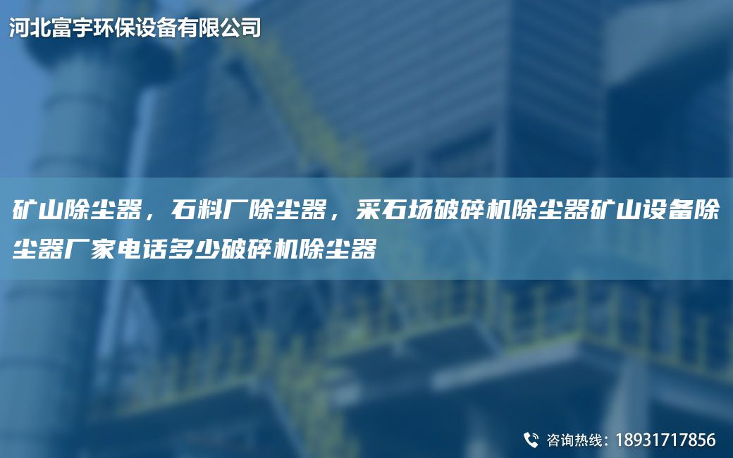 礦山除塵器，石料廠除塵器，采石場破碎機(jī)除塵器礦山設(shè)備除塵器廠家電話多少破碎機(jī)除塵器