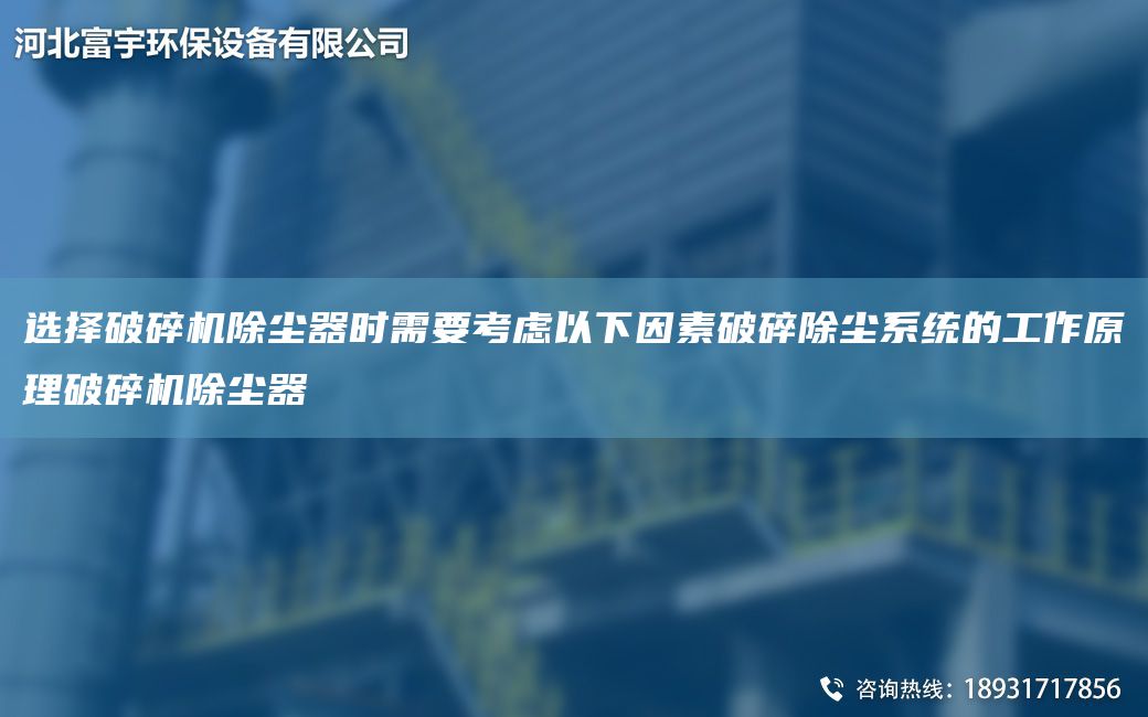 選擇破碎機除塵器時需要考慮以下因素破碎除塵系統(tǒng)的工作原理破碎機除塵器