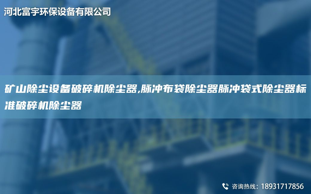 礦山除塵設(shè)備破碎機(jī)除塵器,脈沖布袋除塵器脈沖袋式除塵器標(biāo)準(zhǔn)破碎機(jī)除塵器