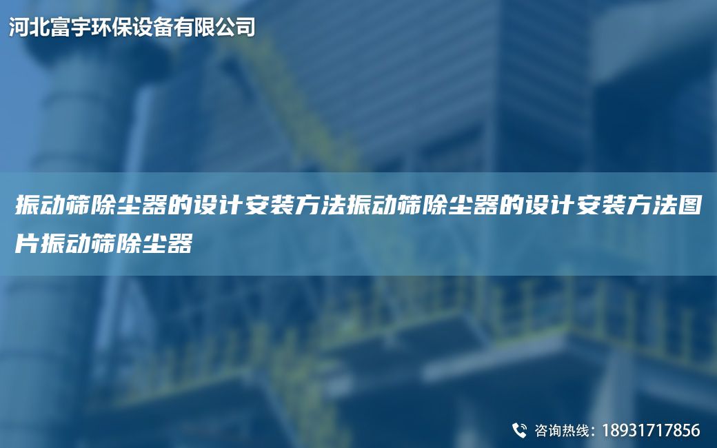 振動篩除塵器的設(shè)計安裝方法振動篩除塵器的設(shè)計安裝方法圖片振動篩除塵器