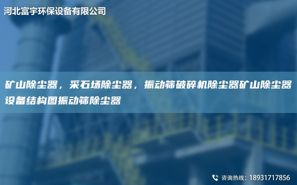 礦山除塵器，采石場除塵器，振動篩破碎機除塵器礦山除塵器設備結構圖振動篩除塵器