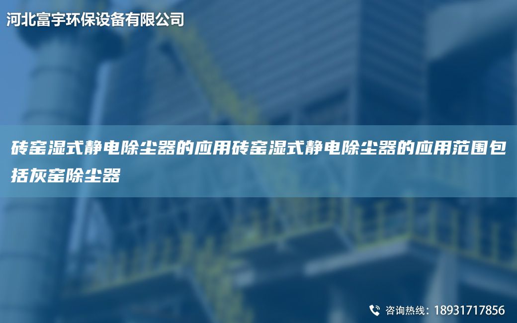 磚窯濕式靜電除塵器的應(yīng)用磚窯濕式靜電除塵器的應(yīng)用范圍包括灰窯除塵器