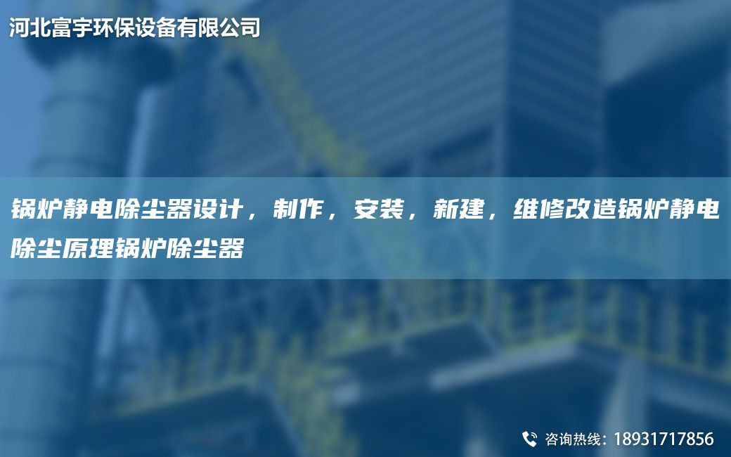 鍋爐靜電除塵器設(shè)計，制作，安裝，新建，維修改造鍋爐靜電除塵原理鍋爐除塵器