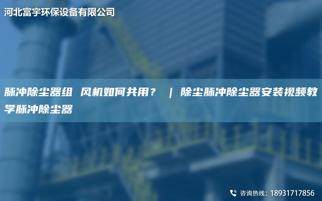 脈沖除塵器組 風機如何共用？ | 除塵脈沖除塵器安裝視頻教學脈沖除塵器
