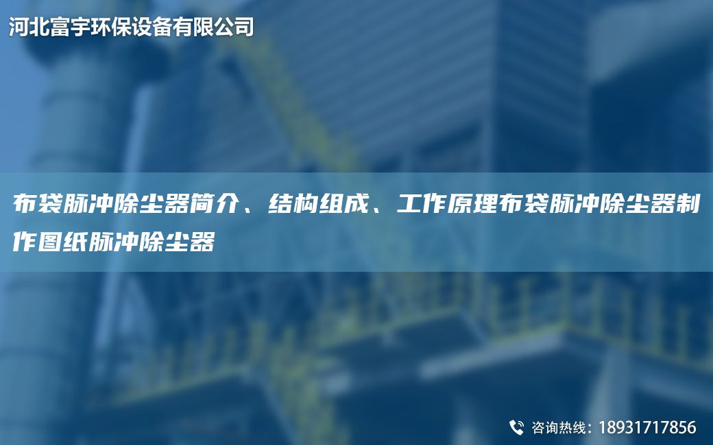 布袋脈沖除塵器簡介、結(jié)構(gòu)組成、工作原理布袋脈沖除塵器制作圖紙脈沖除塵器
