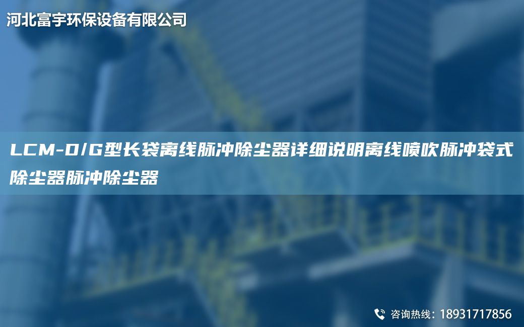 LCM-D/G型長(zhǎng)袋離線脈沖除塵器詳細(xì)說(shuō)明離線噴吹脈沖袋式除塵器脈沖除塵器