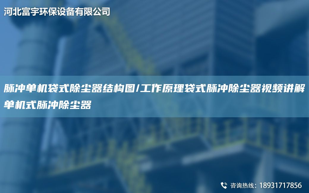 脈沖單機(jī)袋式除塵器結(jié)構(gòu)圖/工作原理袋式脈沖除塵器視頻講解單機(jī)式脈沖除塵器