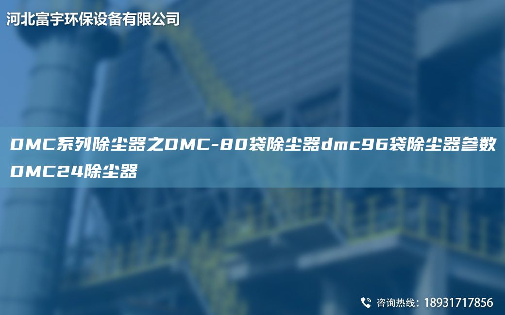 DMC系列除塵器之DMC-80袋除塵器dmc96袋除塵器參數(shù)DMC24除塵器