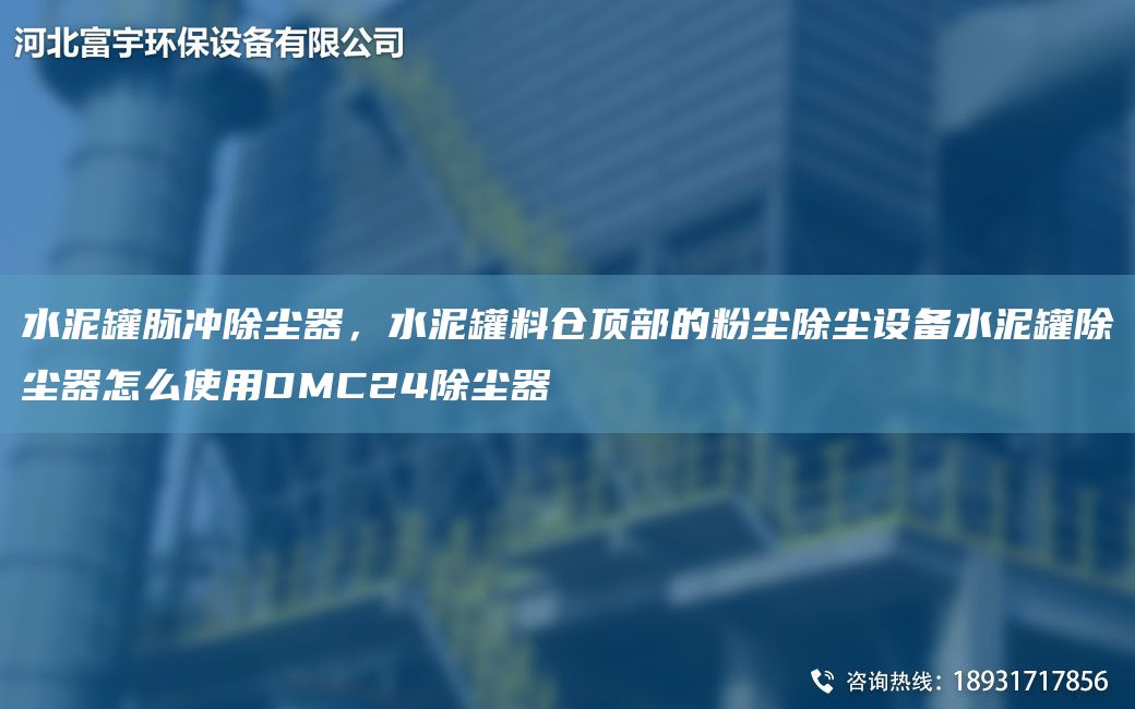 水泥罐脈沖除塵器，水泥罐料倉頂部的粉塵除塵設(shè)備水泥罐除塵器怎么使用DMC24除塵器