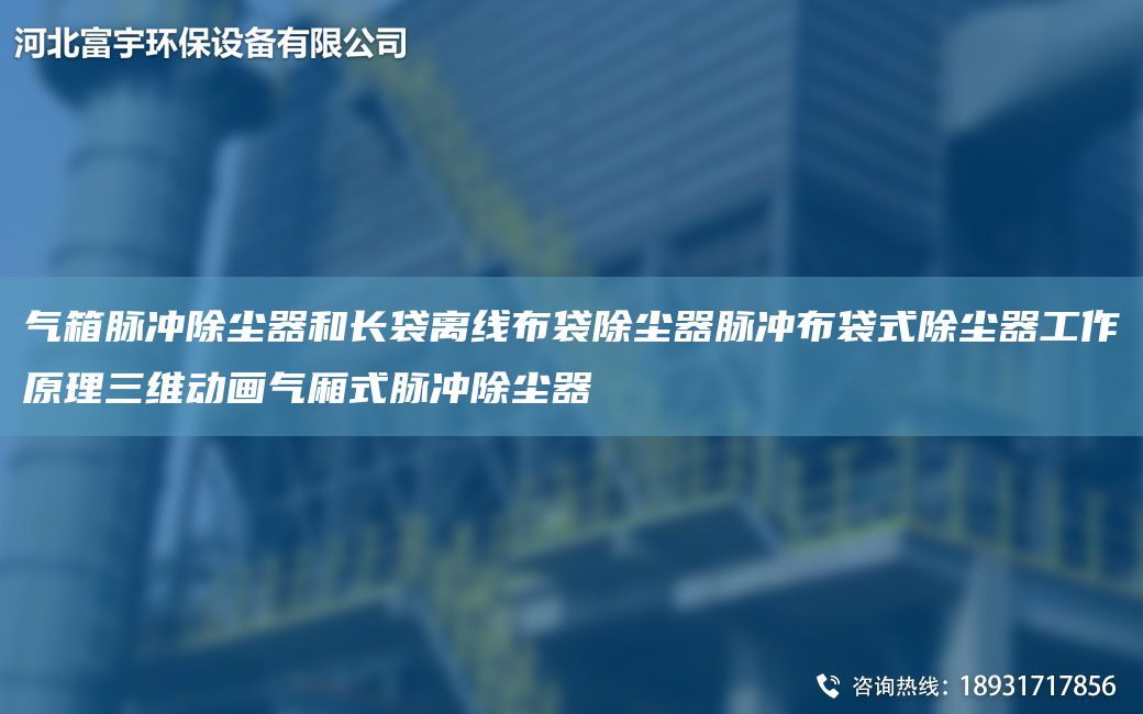 氣箱脈沖除塵器和長(zhǎng)袋離線布袋除塵器脈沖布袋式除塵器工作原理三維動(dòng)畫氣廂式脈沖除塵器