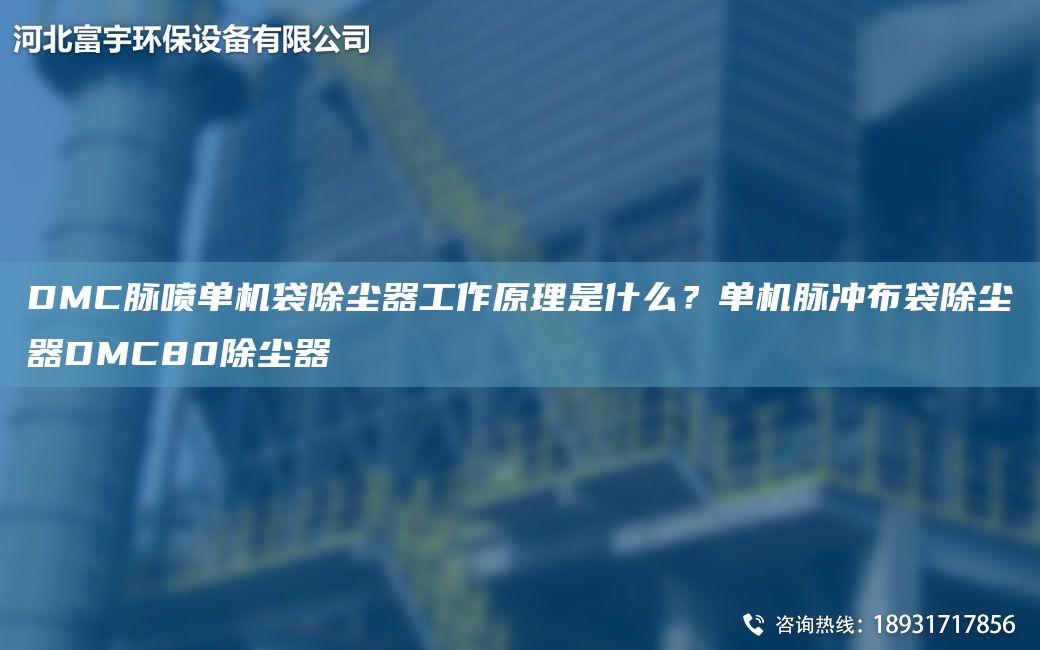 DMC脈噴單機(jī)袋除塵器工作原理是什么？單機(jī)脈沖布袋除塵器DMC80除塵器