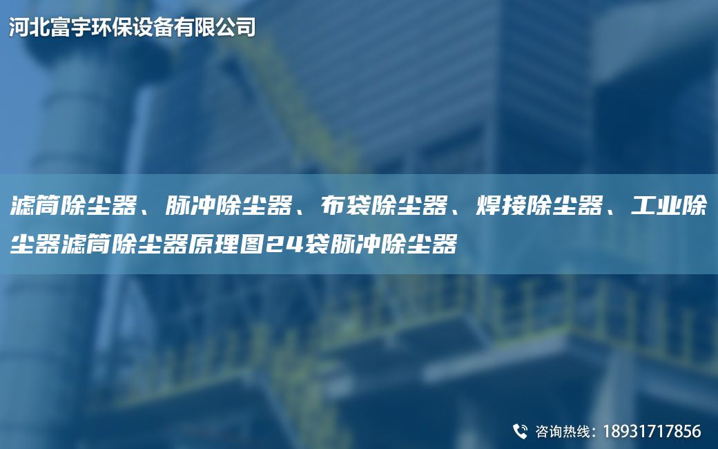 濾筒除塵器、脈沖除塵器、布袋除塵器、焊接除塵器、工業(yè)除塵器濾筒除塵器原理圖24袋脈沖除塵器