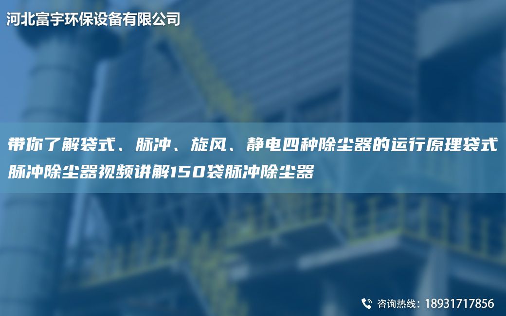 帶你了解袋式、脈沖、旋風(fēng)、靜電四種除塵器的運(yùn)行原理袋式脈沖除塵器視頻講解150袋脈沖除塵器