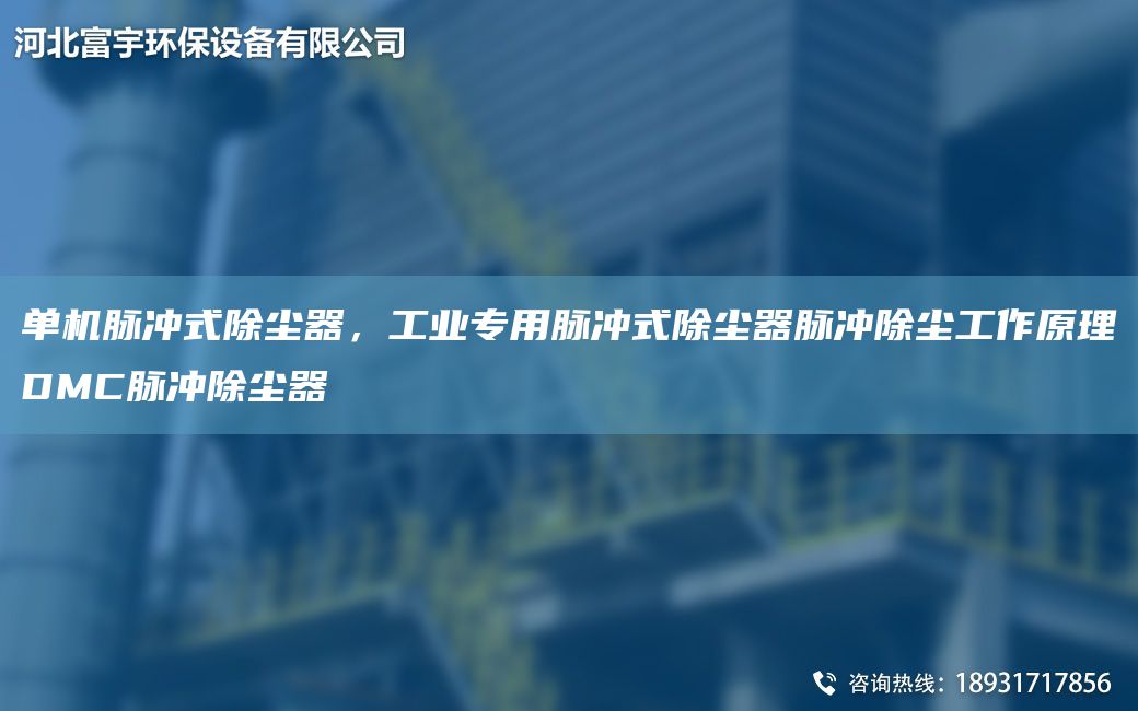 單機脈沖式除塵器，工業(yè)專用脈沖式除塵器脈沖除塵工作原理DMC脈沖除塵器