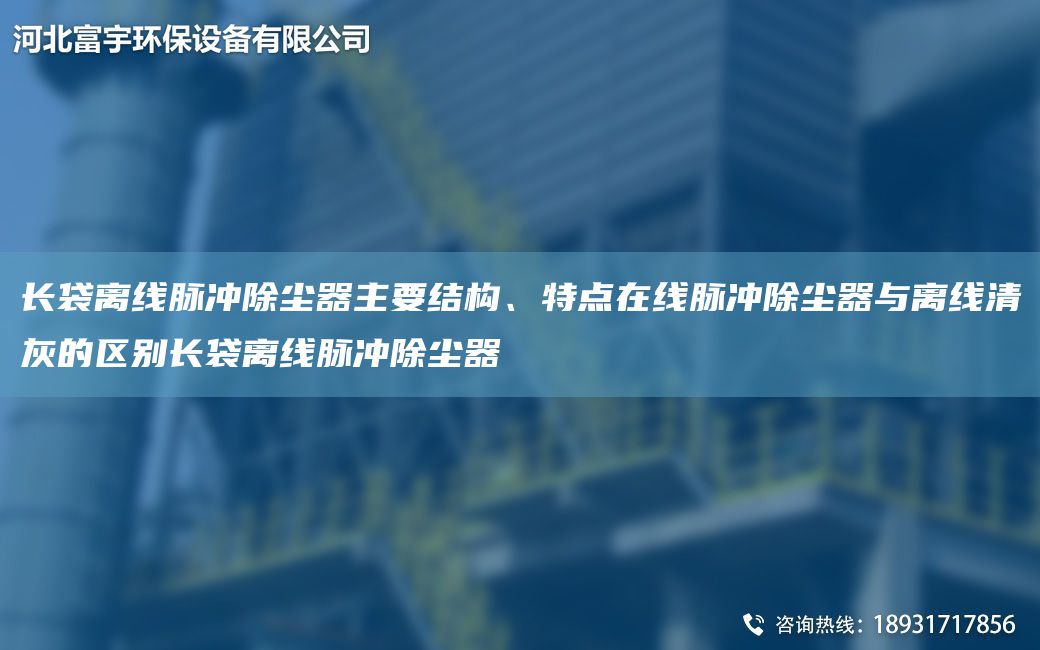 長(zhǎng)袋離線脈沖除塵器主要結(jié)構(gòu)、特點(diǎn)在線脈沖除塵器與離線清灰的區(qū)別長(zhǎng)袋離線脈沖除塵器