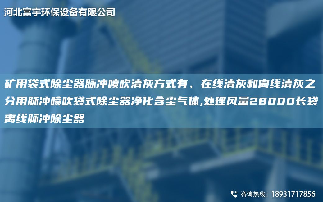 礦用袋式除塵器脈沖噴吹清灰方式有、在線清灰和離線清灰之分用脈沖噴吹袋式除塵器凈化含塵氣體,處理風(fēng)量28000長(zhǎng)袋離線脈沖除塵器