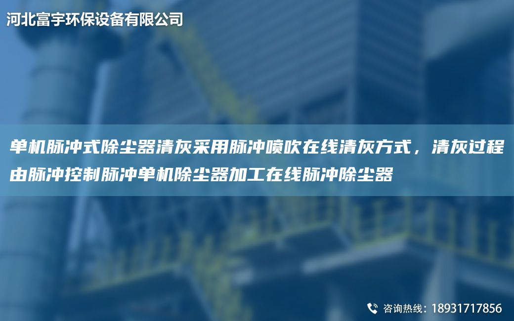 單機脈沖式除塵器清灰采用脈沖噴吹在線清灰方式，清灰過程由脈沖控制脈沖單機除塵器加工在線脈沖除塵器