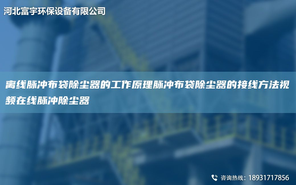 離線脈沖布袋除塵器的工作原理脈沖布袋除塵器的接線方法視頻在線脈沖除塵器