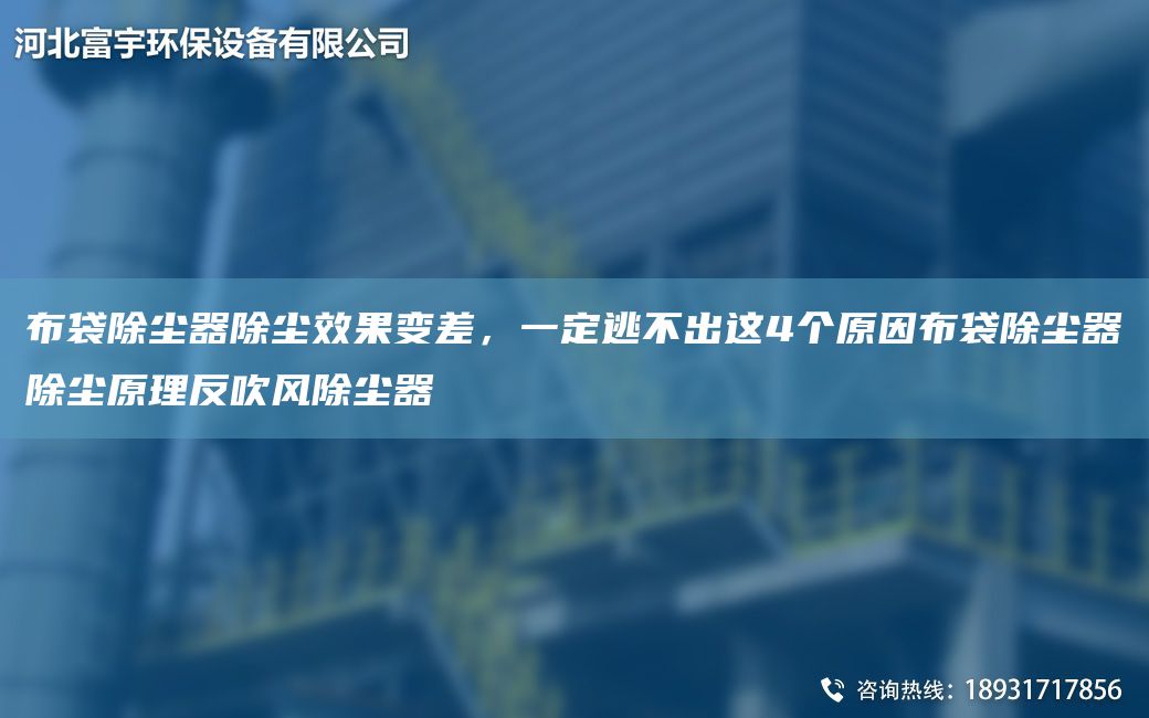 布袋除塵器除塵效果變差，一定逃不出這4個(gè)原因布袋除塵器除塵原理反吹風(fēng)除塵器