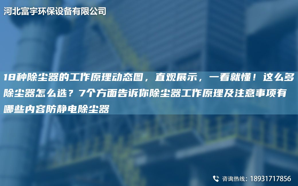 18種除塵器的工作原理動態(tài)圖，直觀展示，一看就懂！這么多除塵器怎么選？7個方面告訴你除塵器工作原理及注意事項有哪些內(nèi)容防靜電除塵器