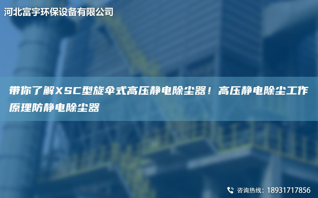帶你了解XSC型旋傘式高壓靜電除塵器！高壓靜電除塵工作原理防靜電除塵器