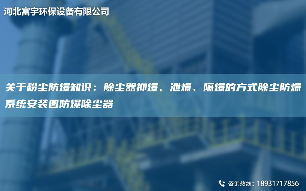 關(guān)于粉塵防爆知識(shí)：除塵器抑爆、泄爆、隔爆的方式除塵防爆系統(tǒng)安裝圖防爆除塵器