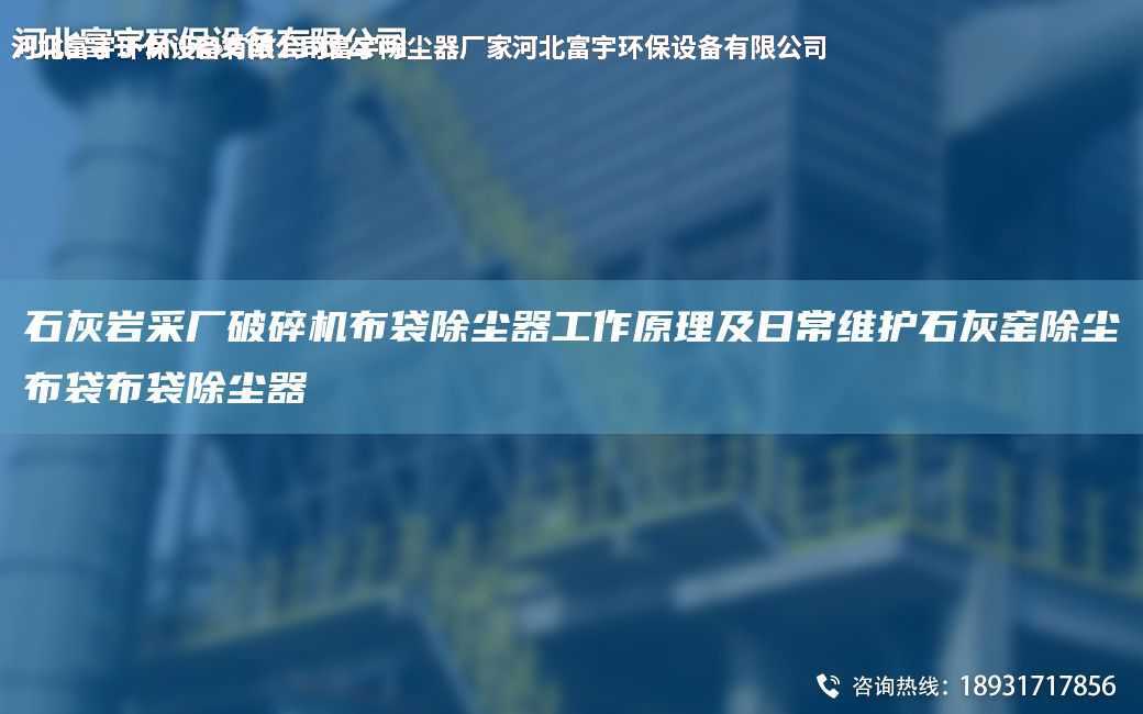 石灰?guī)r采廠破碎機(jī)布袋除塵器工作原理及日常維護(hù)石灰窯除塵布袋布袋除塵器