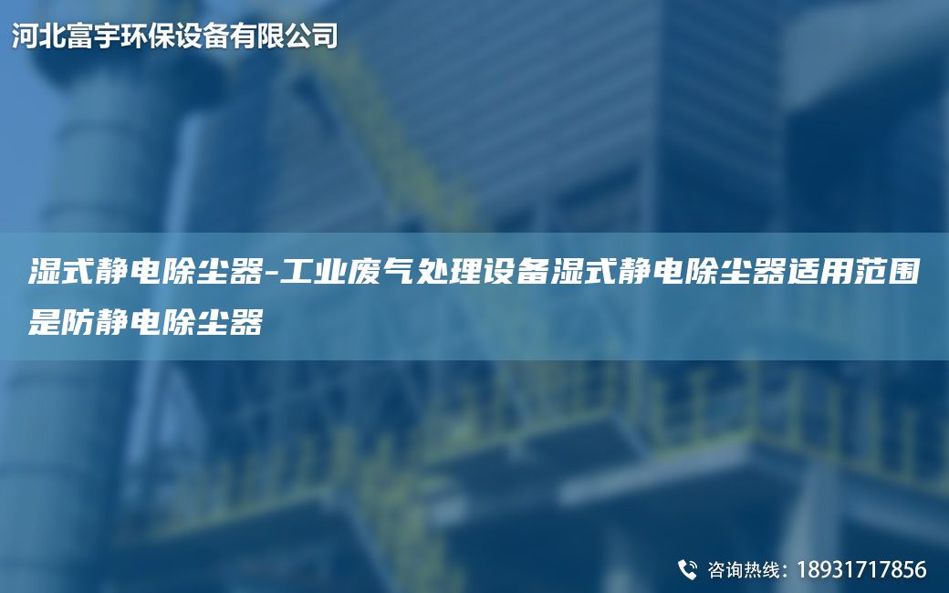 濕式靜電除塵器-工業(yè)廢氣處理設(shè)備濕式靜電除塵器適用范圍是防靜電除塵器