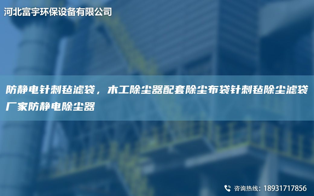 防靜電針刺氈濾袋，木工除塵器配TA-O除塵布袋針刺氈除塵濾袋廠家防靜電除塵器