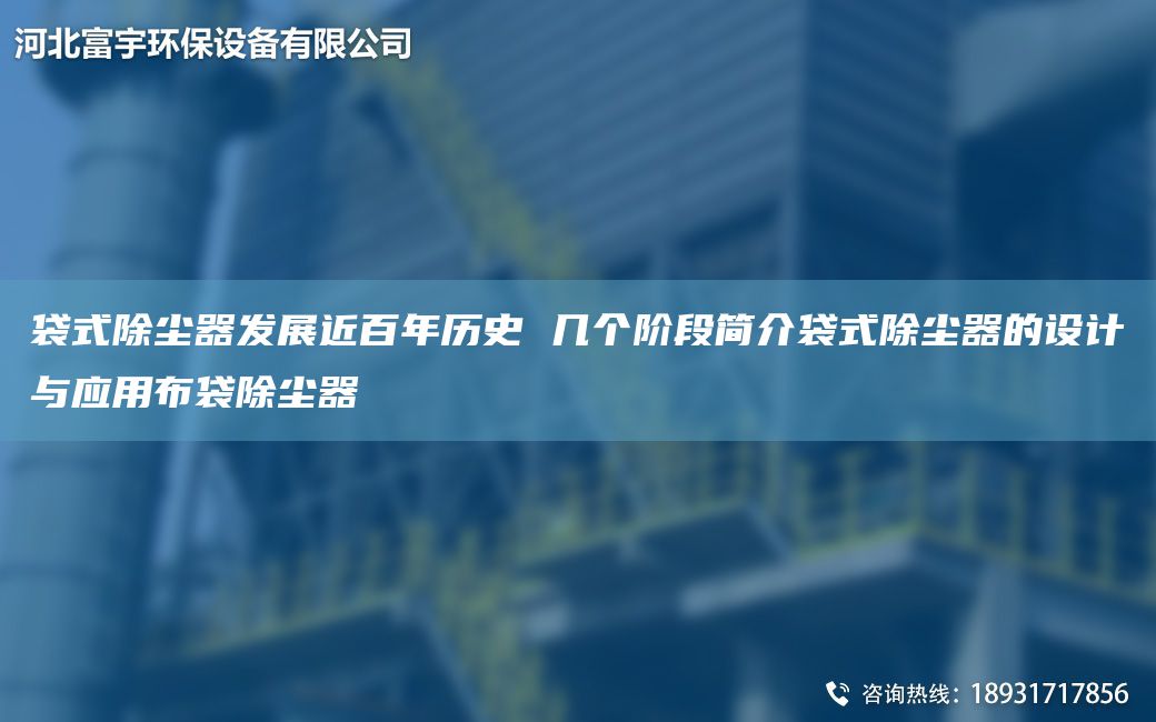 袋式除塵器發(fā)展近百NA歷史 幾個(gè)階段簡(jiǎn)介袋式除塵器的設(shè)計(jì)與應(yīng)用布袋除塵器