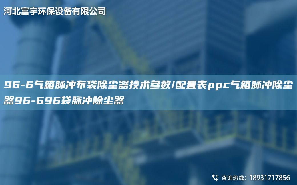 96-6氣箱脈沖布袋除塵器技術(shù)參數(shù)/配置表ppc氣箱脈沖除塵器96-696袋脈沖除塵器