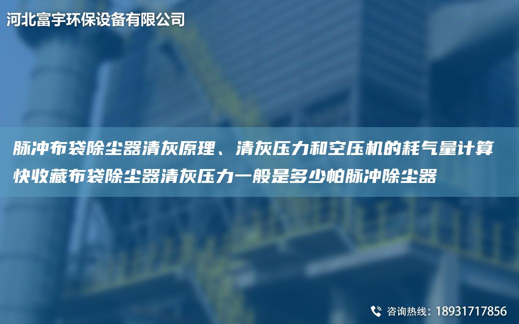 脈沖布袋除塵器清灰原理、清灰壓力和空壓機(jī)的耗氣量計算 快收藏布袋除塵器清灰壓力一般是多少帕脈沖除塵器