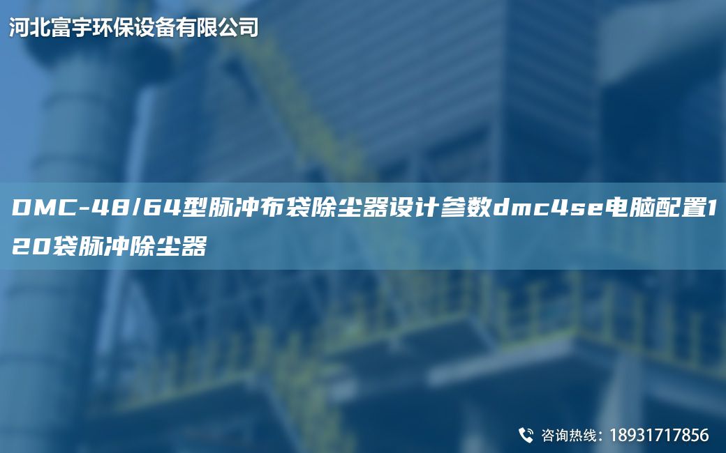 DMC-48/64型脈沖布袋除塵器設(shè)計(jì)參數(shù)dmc4se電腦配置120袋脈沖除塵器