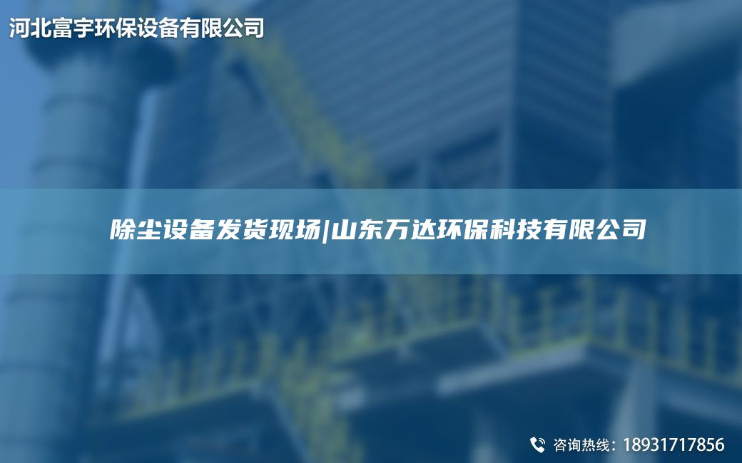 ?除塵設備發(fā)貨現(xiàn)場|山東萬達環(huán)?？萍加邢薰? title=
