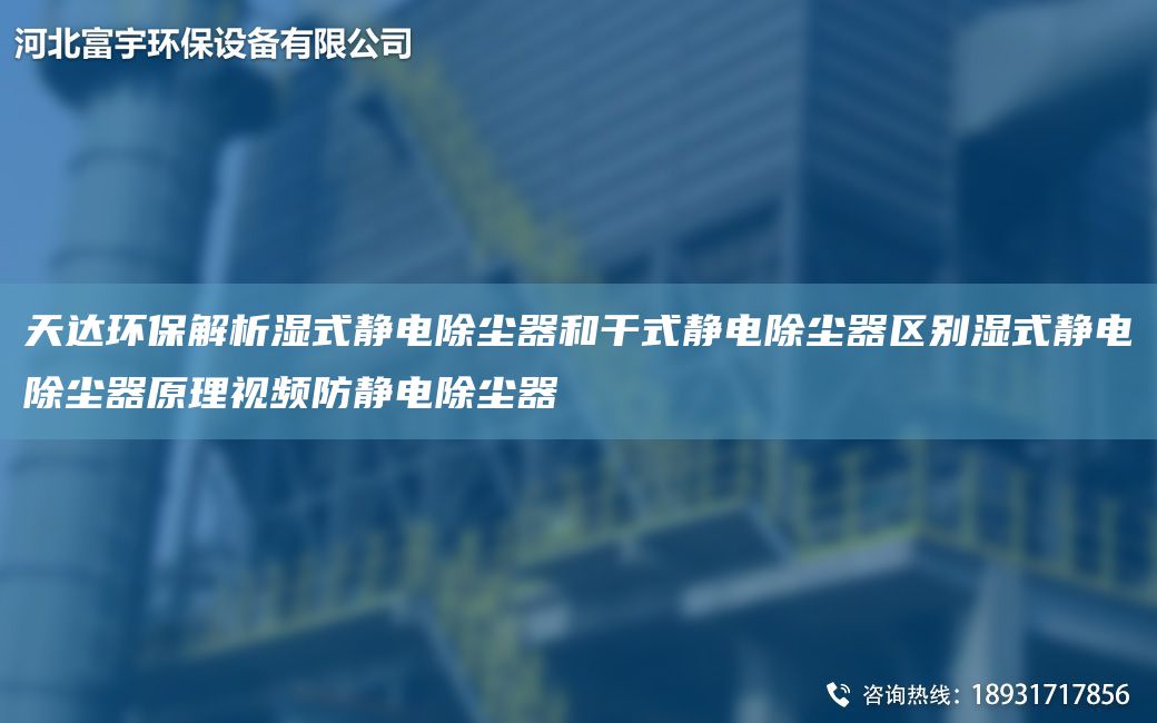 天達(dá)環(huán)保解析濕式靜電除塵器和干式靜電除塵器區(qū)別濕式靜電除塵器原理視頻防靜電除塵器