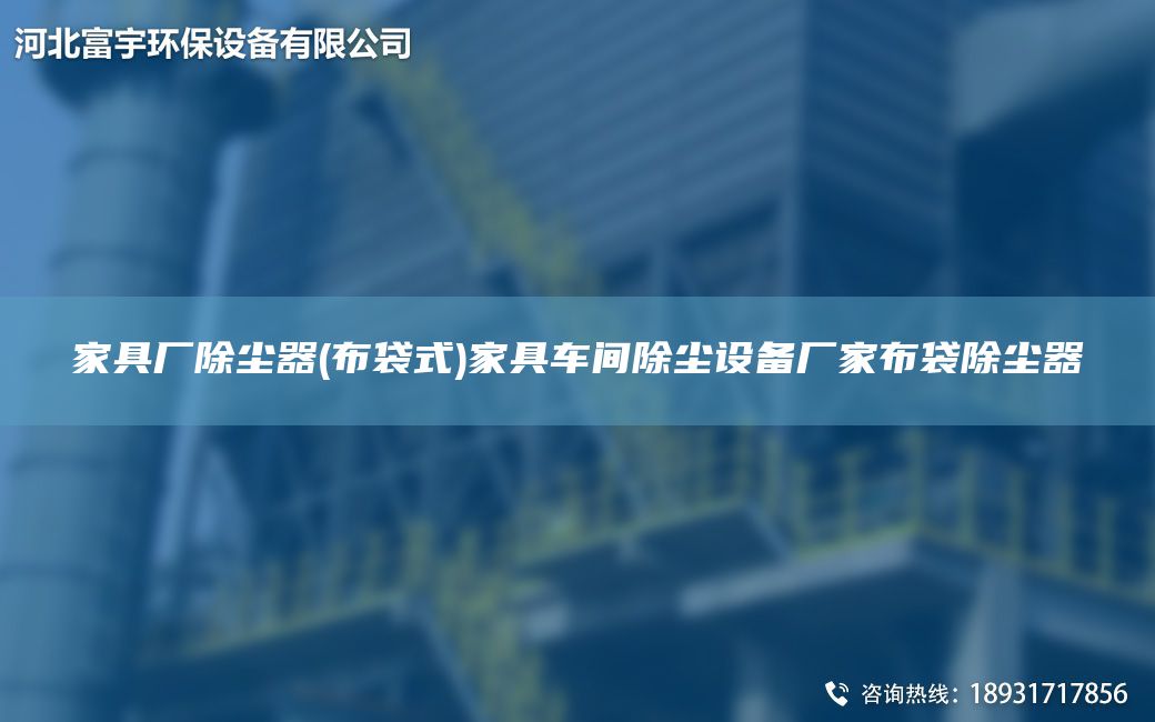家具廠除塵器(布袋式)家具車間除塵設(shè)備廠家布袋除塵器