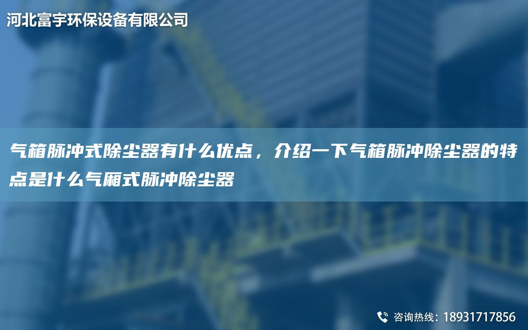 氣箱脈沖式除塵器有什么優(yōu)點(diǎn)，介紹一下氣箱脈沖除塵器的特點(diǎn)是什么氣廂式脈沖除塵器