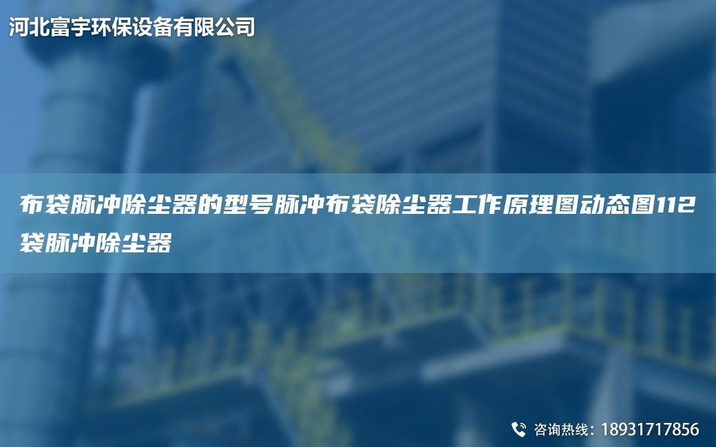 布袋脈沖除塵器的型號脈沖布袋除塵器工作原理圖動態(tài)圖112袋脈沖除塵器