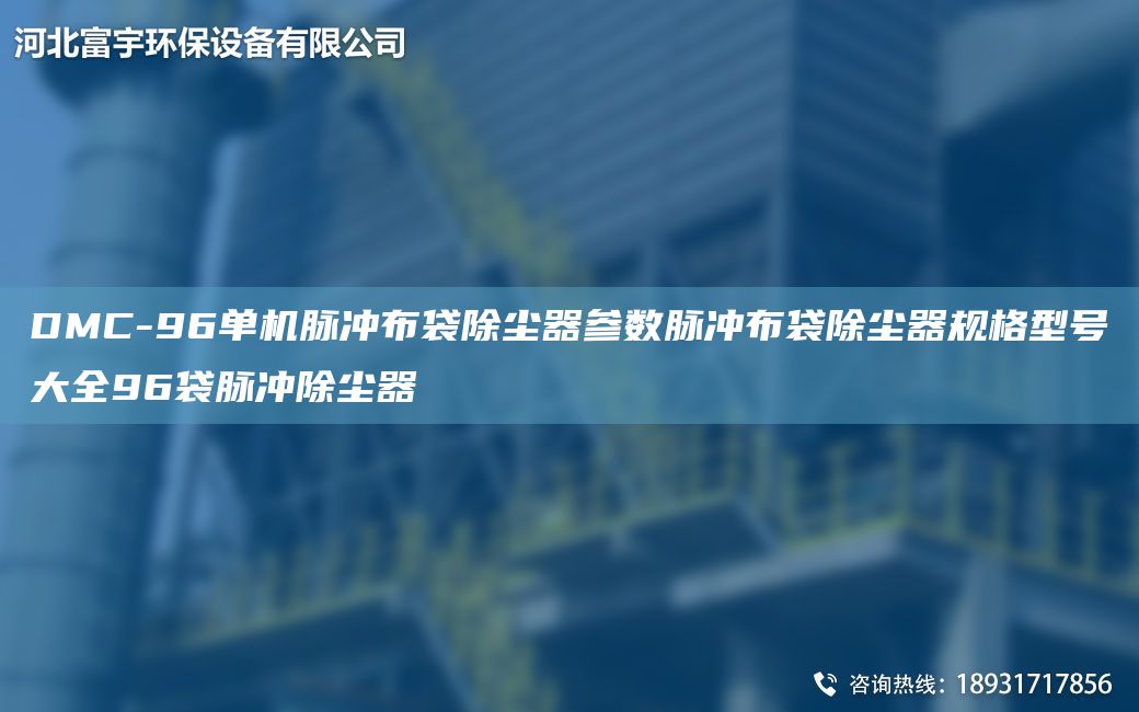 DMC-96單機脈沖布袋除塵器參數(shù)脈沖布袋除塵器規(guī)格型號大全96袋脈沖除塵器