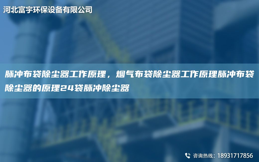 脈沖布袋除塵器工作原理，煙氣布袋除塵器工作原理脈沖布袋除塵器的原理24袋脈沖除塵器