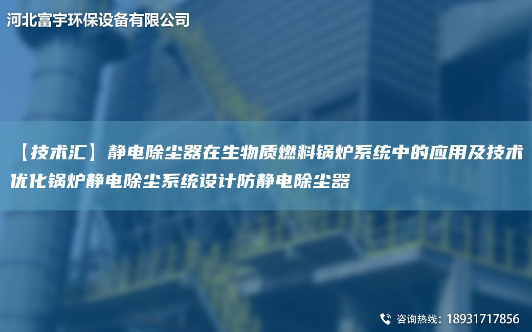【技術(shù)匯】靜電除塵器在生物質(zhì)燃料鍋爐系統(tǒng)中的應(yīng)用及技術(shù)優(yōu)化鍋爐靜電除塵系統(tǒng)設(shè)計(jì)防靜電除塵器