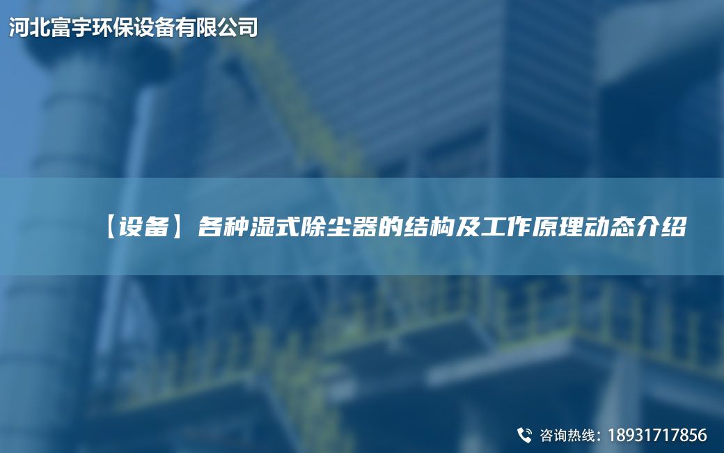 【設(shè)備】各種濕式除塵器的結(jié)構(gòu)及工作原理動(dòng)態(tài)介紹