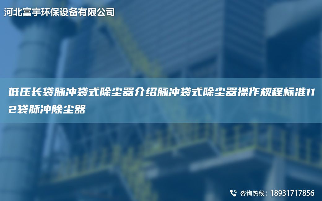 低壓長袋脈沖袋式除塵器介紹脈沖袋式除塵器操作規(guī)程標準112袋脈沖除塵器